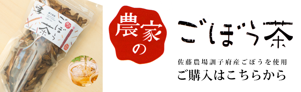 ごぼう茶バナー.jpg