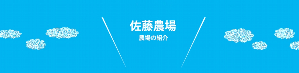 農場の紹介.jpg